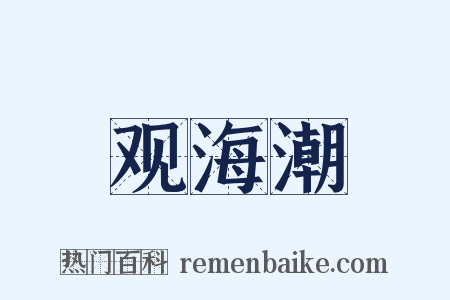 观海潮是什么意思的图片